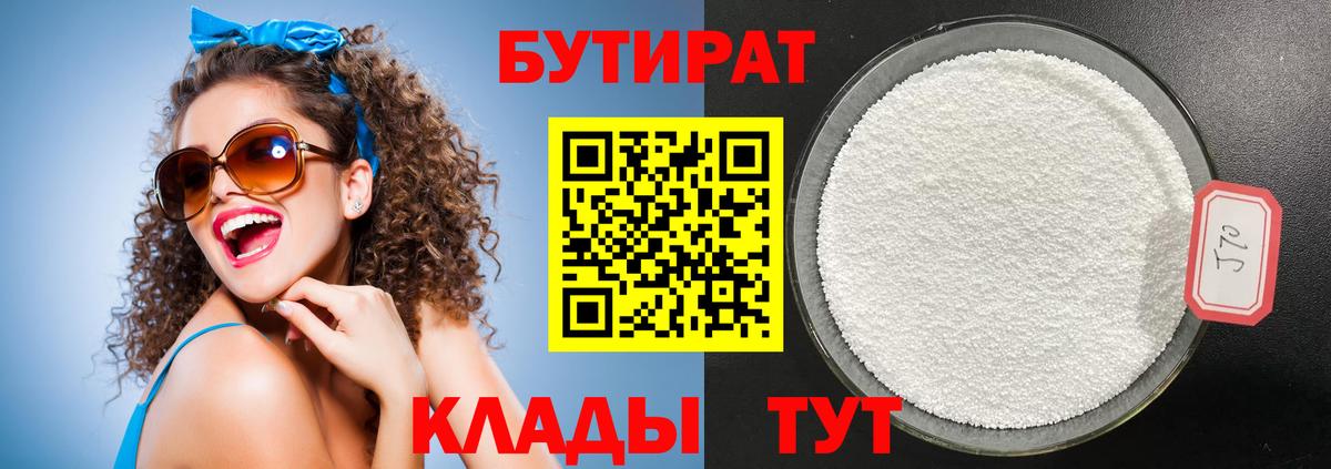 БУТИРАТ BDO 33%  Вход с VPN  Бердск 