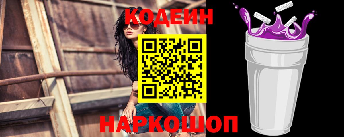 Кодеин напиток Lean (лин)  Вход с VPN  Бердск 