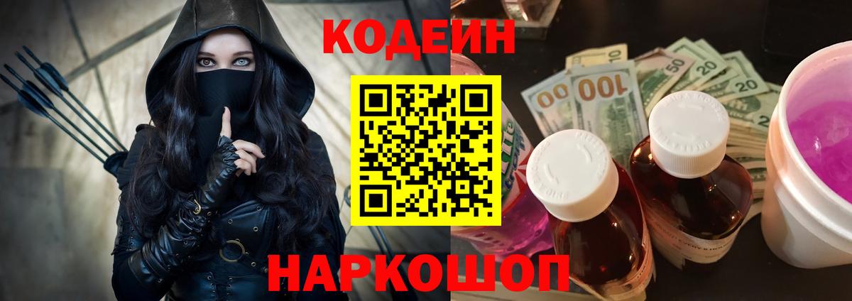 Кодеин Purple Drank Бердск